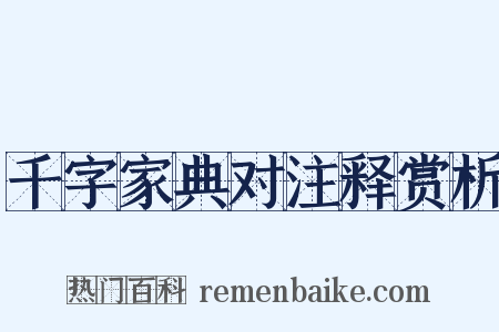 千字家典对注释赏析是什么意思的图片